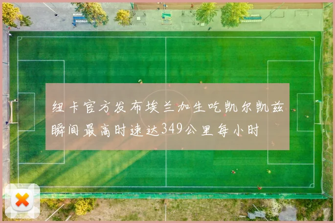 纽卡官方发布埃兰加生吃凯尔凯兹瞬间最高时速达349公里每小时