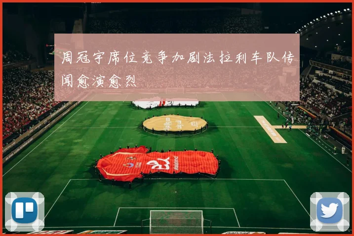 周冠宇席位竞争加剧法拉利车队传闻愈演愈烈